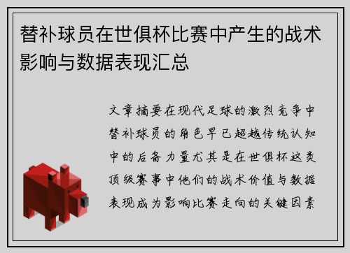 替补球员在世俱杯比赛中产生的战术影响与数据表现汇总