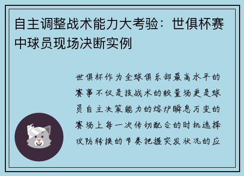自主调整战术能力大考验：世俱杯赛中球员现场决断实例