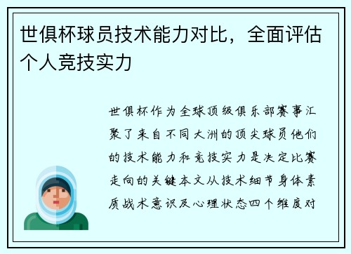 世俱杯球员技术能力对比，全面评估个人竞技实力