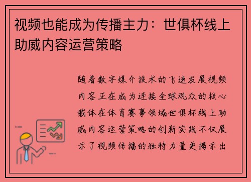 视频也能成为传播主力：世俱杯线上助威内容运营策略