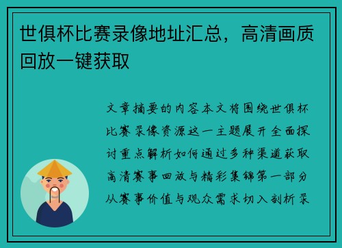 世俱杯比赛录像地址汇总，高清画质回放一键获取