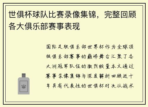 世俱杯球队比赛录像集锦，完整回顾各大俱乐部赛事表现
