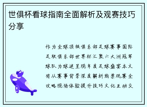 世俱杯看球指南全面解析及观赛技巧分享