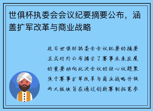 世俱杯执委会会议纪要摘要公布，涵盖扩军改革与商业战略