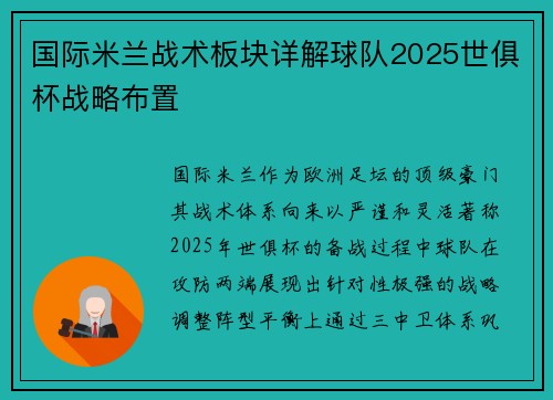 国际米兰战术板块详解球队2025世俱杯战略布置