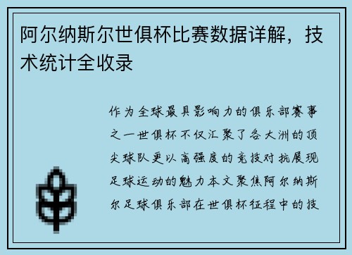 阿尔纳斯尔世俱杯比赛数据详解，技术统计全收录