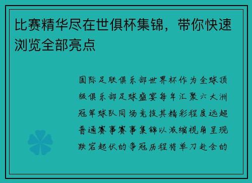 比赛精华尽在世俱杯集锦，带你快速浏览全部亮点