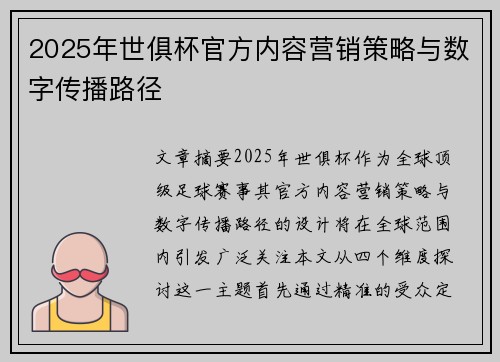 2025年世俱杯官方内容营销策略与数字传播路径