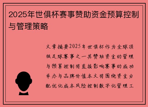 2025年世俱杯赛事赞助资金预算控制与管理策略
