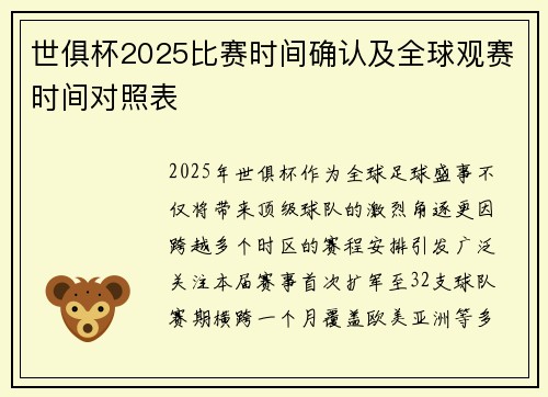 世俱杯2025比赛时间确认及全球观赛时间对照表