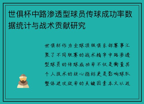 世俱杯中路渗透型球员传球成功率数据统计与战术贡献研究