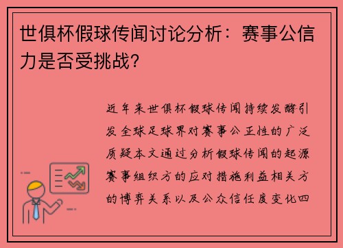 世俱杯假球传闻讨论分析：赛事公信力是否受挑战？