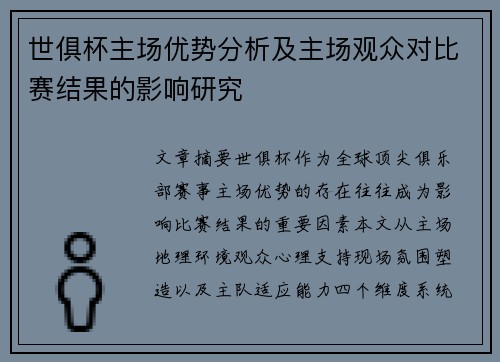世俱杯主场优势分析及主场观众对比赛结果的影响研究
