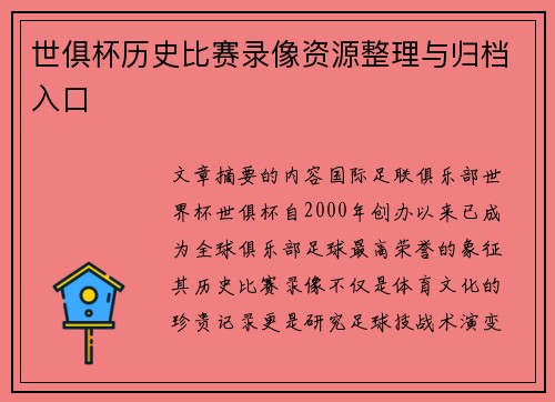 世俱杯历史比赛录像资源整理与归档入口