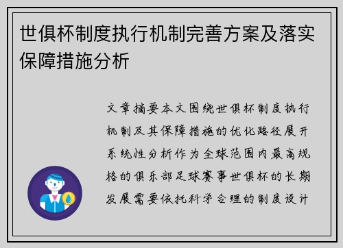 世俱杯制度执行机制完善方案及落实保障措施分析