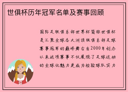 世俱杯历年冠军名单及赛事回顾