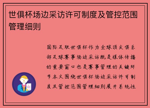 世俱杯场边采访许可制度及管控范围管理细则