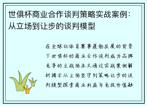 世俱杯商业合作谈判策略实战案例：从立场到让步的谈判模型