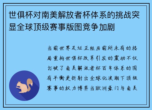 世俱杯对南美解放者杯体系的挑战突显全球顶级赛事版图竞争加剧