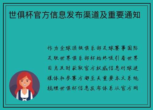 世俱杯官方信息发布渠道及重要通知