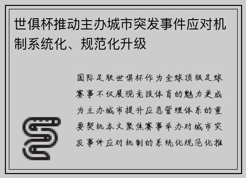 世俱杯推动主办城市突发事件应对机制系统化、规范化升级