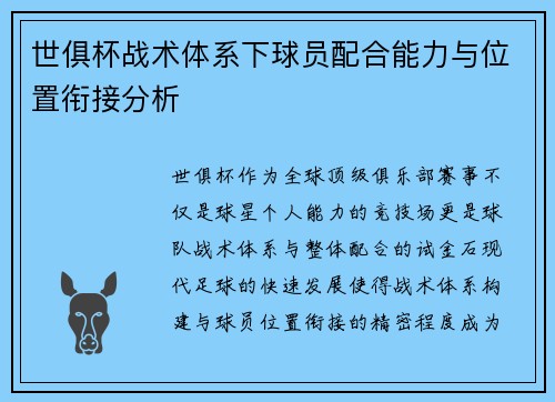 世俱杯战术体系下球员配合能力与位置衔接分析