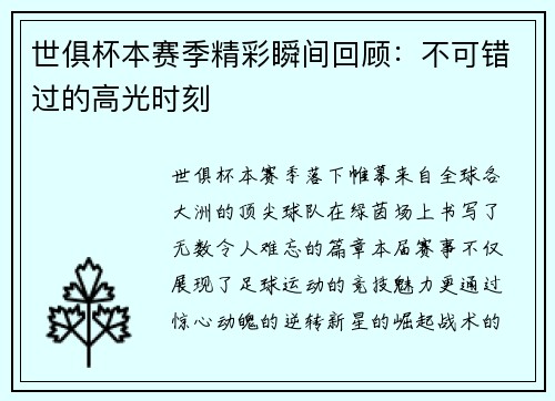 世俱杯本赛季精彩瞬间回顾：不可错过的高光时刻