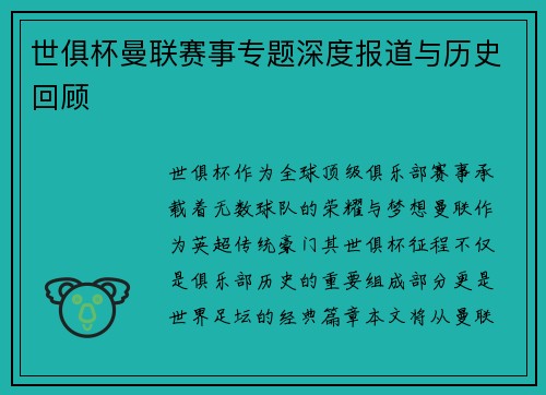 世俱杯曼联赛事专题深度报道与历史回顾