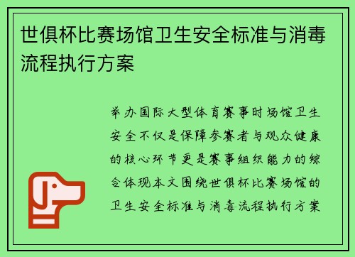 世俱杯比赛场馆卫生安全标准与消毒流程执行方案