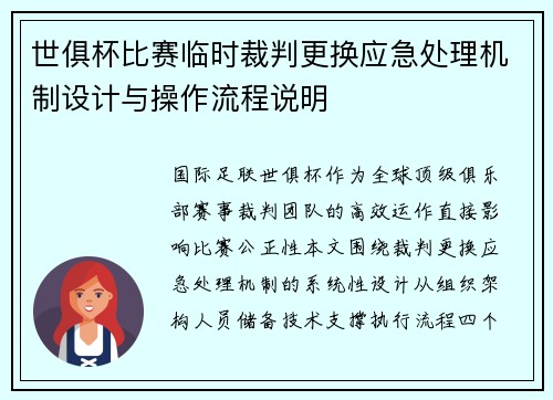 世俱杯比赛临时裁判更换应急处理机制设计与操作流程说明