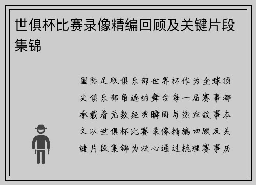 世俱杯比赛录像精编回顾及关键片段集锦
