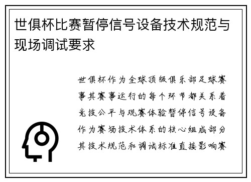 世俱杯比赛暂停信号设备技术规范与现场调试要求