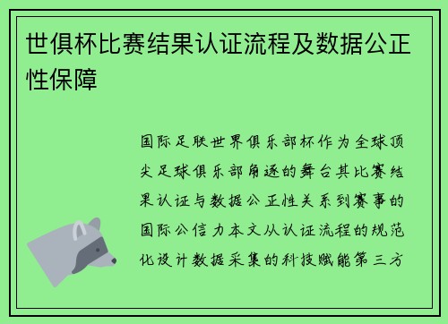 世俱杯比赛结果认证流程及数据公正性保障
