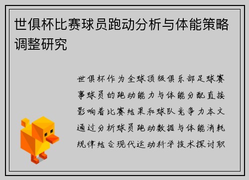 世俱杯比赛球员跑动分析与体能策略调整研究