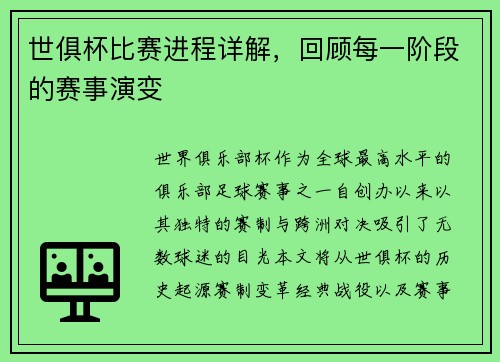 世俱杯比赛进程详解，回顾每一阶段的赛事演变