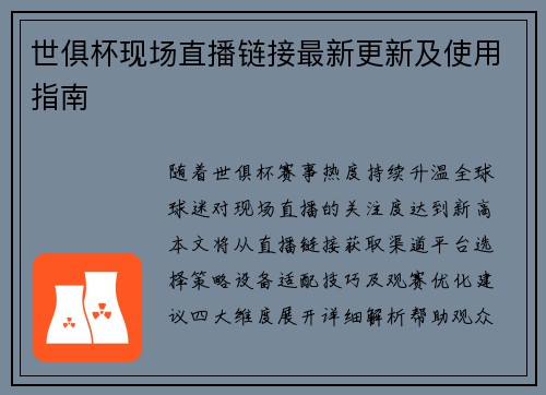 世俱杯现场直播链接最新更新及使用指南