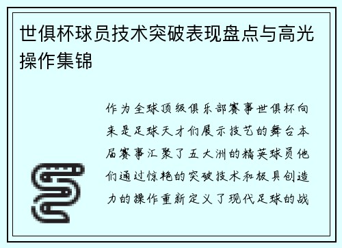世俱杯球员技术突破表现盘点与高光操作集锦
