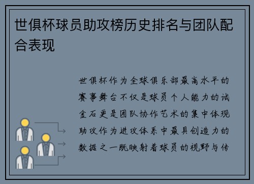 世俱杯球员助攻榜历史排名与团队配合表现