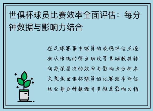 世俱杯球员比赛效率全面评估：每分钟数据与影响力结合
