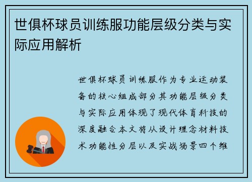 世俱杯球员训练服功能层级分类与实际应用解析