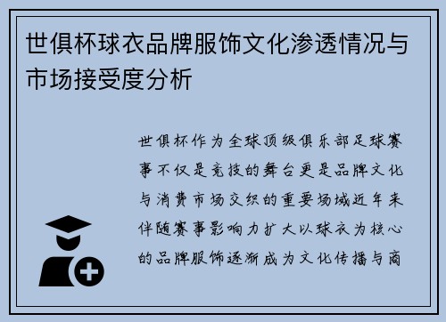 世俱杯球衣品牌服饰文化渗透情况与市场接受度分析