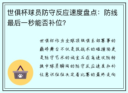 世俱杯球员防守反应速度盘点：防线最后一秒能否补位？