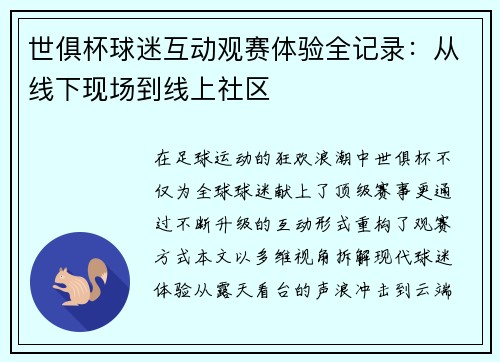 世俱杯球迷互动观赛体验全记录：从线下现场到线上社区