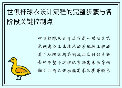 世俱杯球衣设计流程的完整步骤与各阶段关键控制点